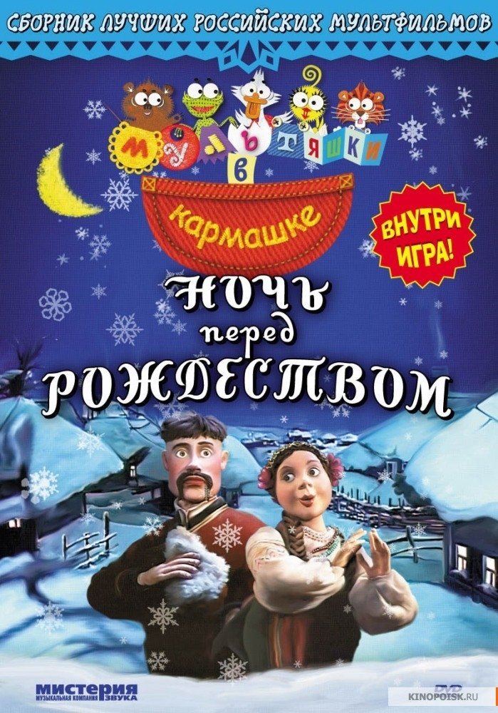 Постер Ніч перед Різдвом